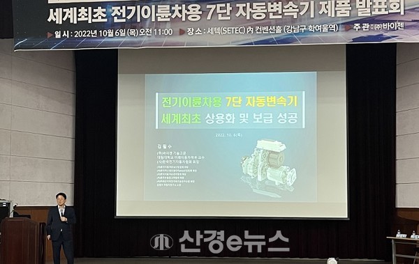 바이젠이 세계 최초로 개발에 성공한 전기차 7단 자동변속기 기술설명회를 6일 오전 11시 서울 강남 세텍에서 진행하고 있다.