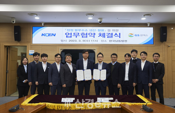 8일 한국남동발전 본사에서 한국남동발전과 GS칼텍스가 청정 블루수소 생산 활용을 위한 업무협약을 체결했다.