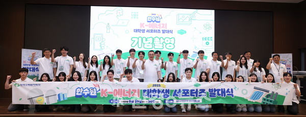 한수원이 29일 '2023년 한수원 K-에너지 대학생 서포터즈' 발대식을 개최했다.