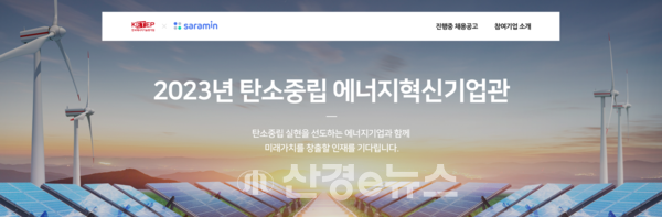 '2023년 탄소중립 에너지혁신기업관' 홈페이지 메인 화면.