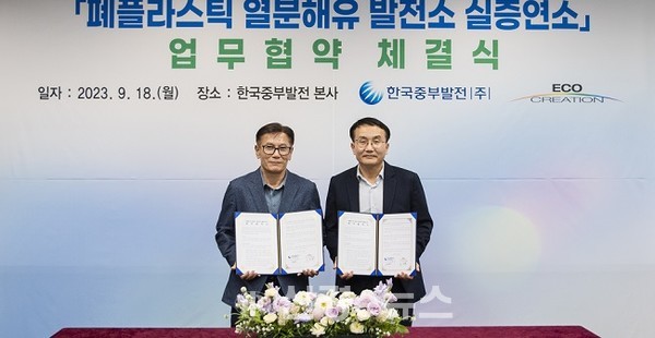 18일 중부발전 김형남 기획전략처장(오른쪽)과 에코크레이션 전계환 부사장(왼쪽)이 ‘열분해유 발전연료 활용’ 사업 협력을 위한 업무협약을 체결하고 있다.