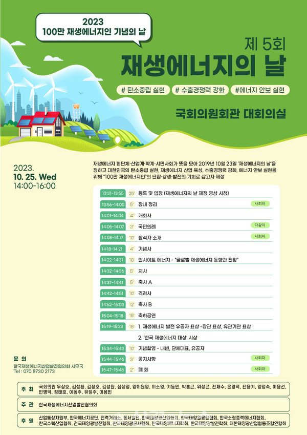 제5회 재생에너지의 날 기념식 웹 포스터.