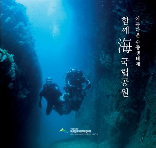 ‘함께 海 국립공원 아름다운 수중생태계’ 표지.