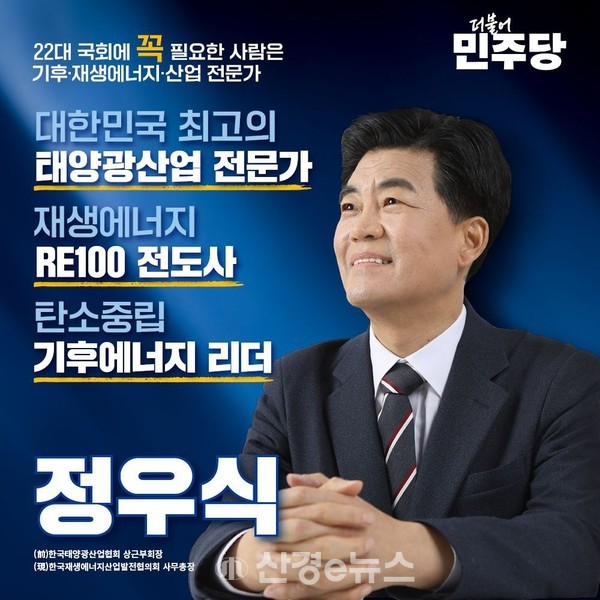정우식 한국재생에너지산업발전협의회 사무총장이 4일 22대 총선 비례대표(더불어민주당) 출마를 선언했다.