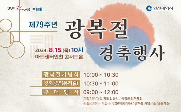 ‘그날의 함성' 79주년 광복절 독립운동가들 기리다...15일 아트센터인천서 경축 행사