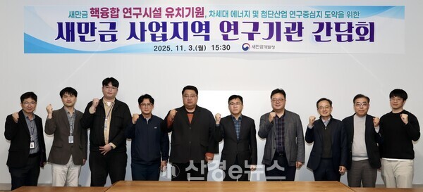새만금개발청이 3일 사업지역 연구기관과 간담회를 개최하고 있다. 이날 간담회에서 핵융합 연구시설 유치 가능성을 조율한 것으로 알려졌다.