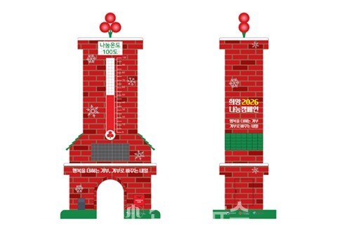 희망2026나눔캠페인 사랑의온도탑 '사랑은 굴뚝을 타고' 시안