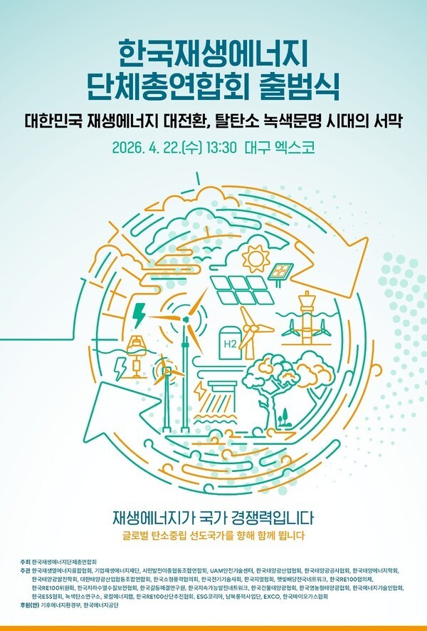 한국재생에너지단체총연합회가 오는 22일 오후 1시 30분 대구 엑스코(EXCO)에서 열리는 ‘대구그린에너지엑스포’ 특설룸에서 공식 출범식을 개최한다. 사진은 출범식 포스터.