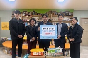 [포토뉴스] 제주에너지공사, 지역 아이들에게 희망을...